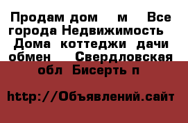 Продам дом 180м3 - Все города Недвижимость » Дома, коттеджи, дачи обмен   . Свердловская обл.,Бисерть п.